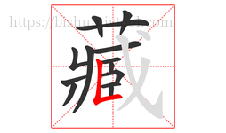 藏字的第14画:𠃊,竖折