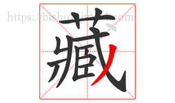 藏字的第16画:丿,撇