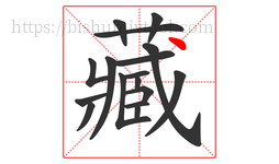 藏字的第17画:丶,点