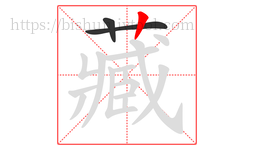 藏字的第3画:丨,竖