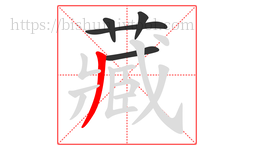 藏字的第5画:丿,撇