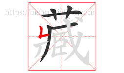 藏字的第6画:𠃊,竖折