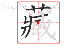 藏字的第10画:丨,竖