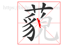 藐字的第12画:丨,竖