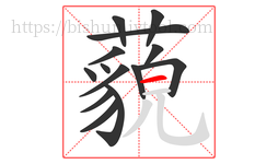 藐字的第14画:一,横