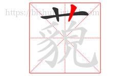 藐字的第3画:丨,竖