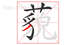 藐字的第9画:丿,撇