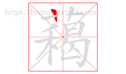 藒字的第1画:一,横