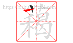 藒字的第2画:丨,竖
