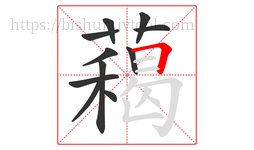 藒字的第11画:一,横