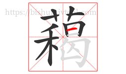 藒字的第12画:一,横
