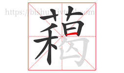藒字的第13画:丿,撇