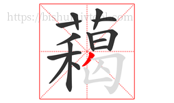 藒字的第14画:𠃌,横折钩