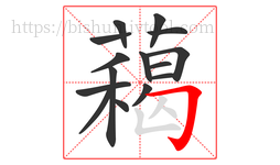 藒字的第15画:丿,撇