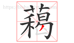 藒字的第16画:丶,点