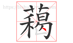 藒字的第17画:𠃊,竖折