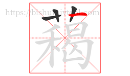 藒字的第4画:丿,撇
