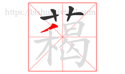 藒字的第5画:一,横