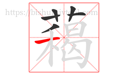 藒字的第6画:丨,竖