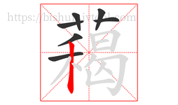 藒字的第7画:丿,撇