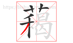 藒字的第8画:丶,点