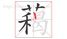 藒字的第10画:𠃍,横折