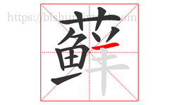 藓字的第14画:一,横