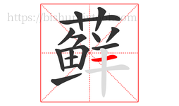 藓字的第15画:一,横