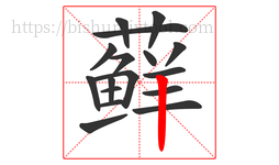 藓字的第17画:丨,竖