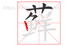 藓字的第6画:丨,竖