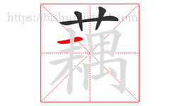 藕字的第4画:一,横