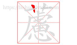 藘字的第1画:一,横