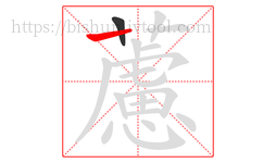 藘字的第2画:丨,竖