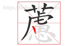 藘字的第11画:𠃍,横折