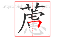 藘字的第12画:一,横