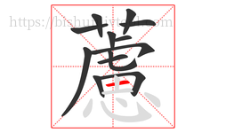 藘字的第13画:丨,竖