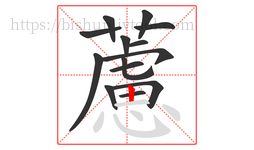 藘字的第14画:一,横