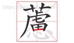 藘字的第15画:丶,点