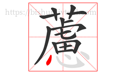藘字的第16画:㇂,斜钩