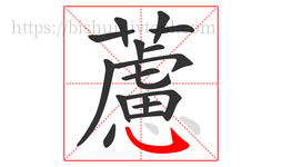 藘字的第17画:丶,点