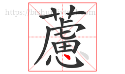 藘字的第18画:丶,点