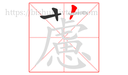 藘字的第3画:丨,竖