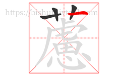 藘字的第4画:丨,竖