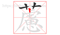 藘字的第5画:一,横