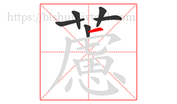 藘字的第6画:㇇,横撇