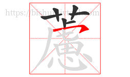 藘字的第7画:丿,撇