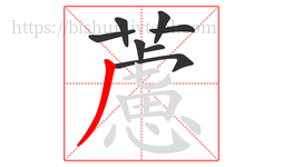 藘字的第8画:一,横