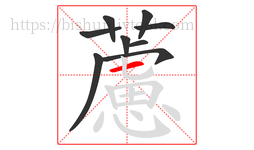 藘字的第9画:乚,竖弯钩