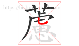 藘字的第10画:丨,竖