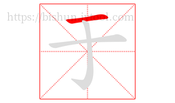 于字的第1画:一,横